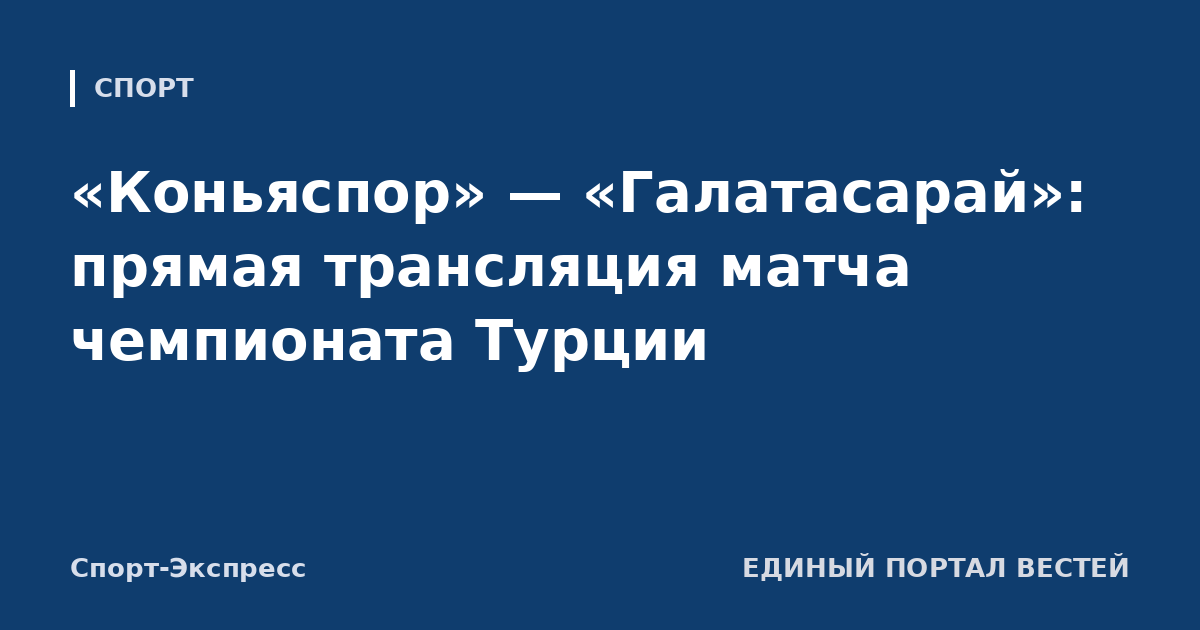 «Коньяспор» — «Галатасарай»: прямая трансляция матча чемпионата Турции