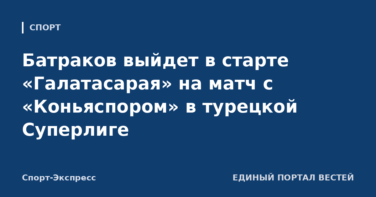 Батраков выйдет в старте «Галатасарая» на матч с «Коньяспором» в турецкой Суперлиге