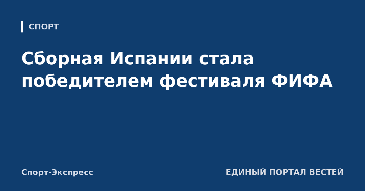 Сборная Испании стала победителем фестиваля ФИФА