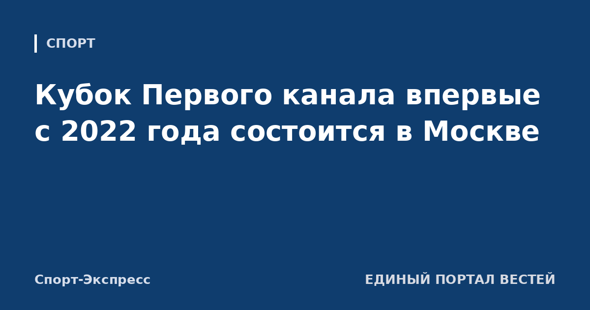 Кубок Первого канала впервые с 2022 года состоится в Москве