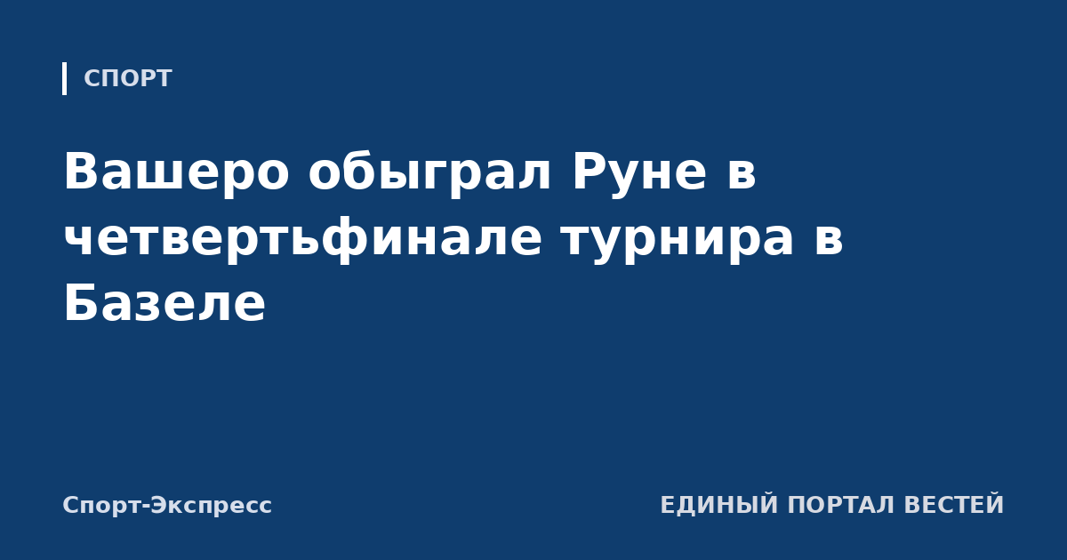 Вашеро обыграл Руне в четвертьфинале турнира в Базеле