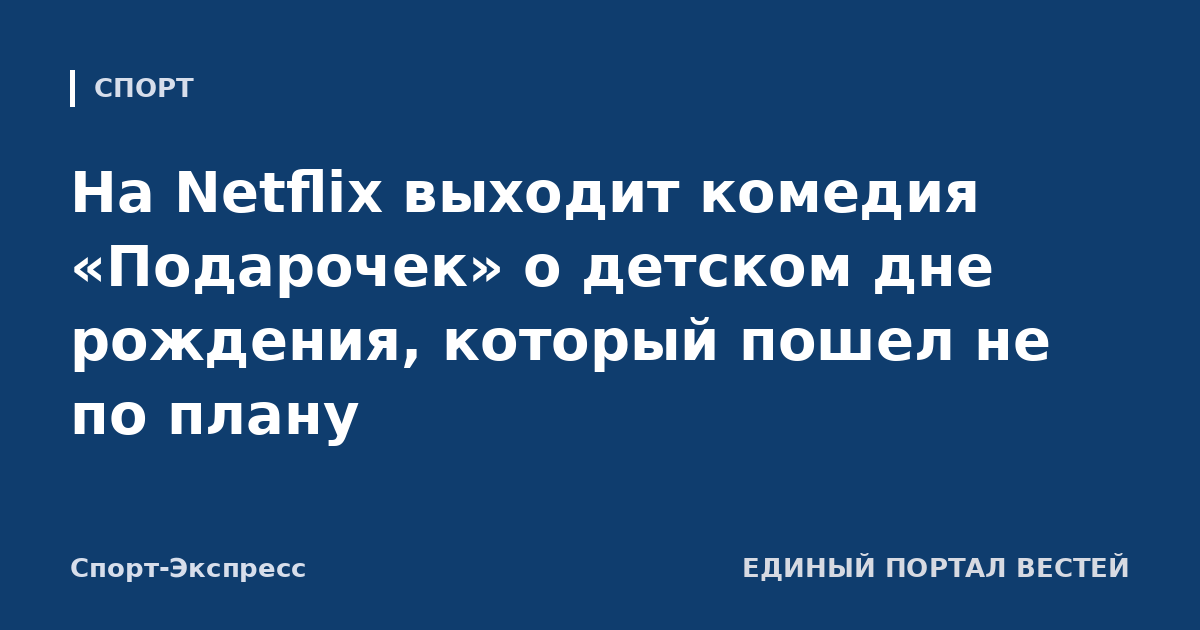 На Netflix выходит комедия «Подарочек» о детском дне рождения, который пошел не по плану