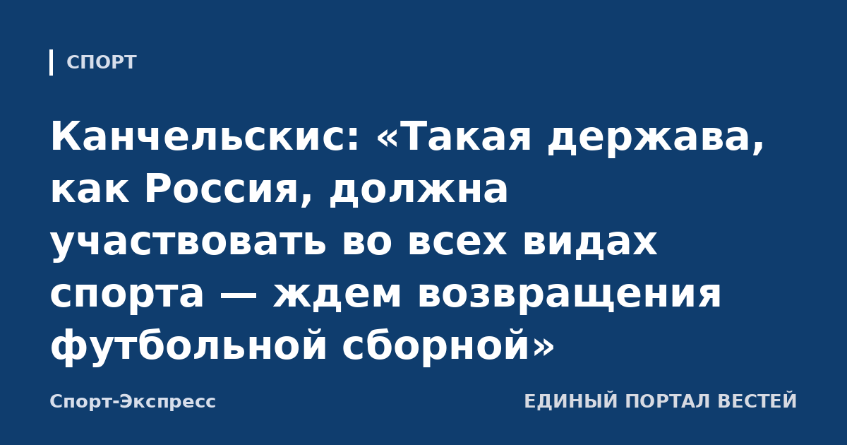 Канчельскис: «Такая держава, как Россия, должна участвовать во всех видах спорта — ждем возвращения футбольной сборной»
