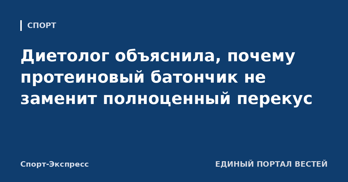 Диетолог объяснила, почему протеиновый батончик не заменит полноценный перекус
