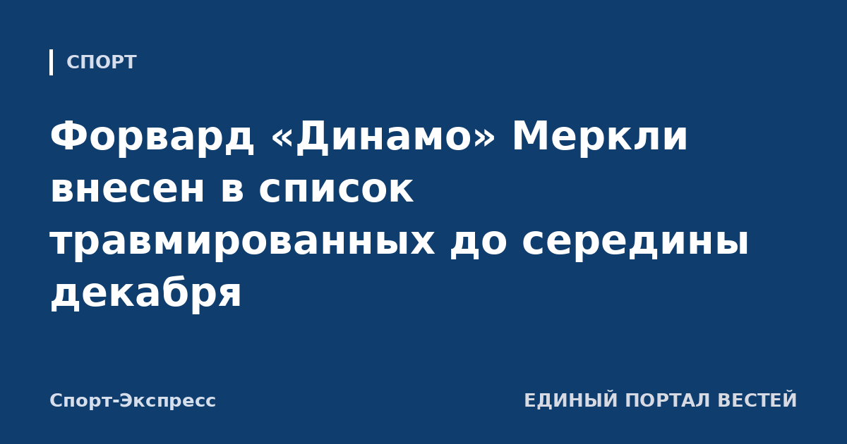 Форвард «Динамо» Меркли внесен в список травмированных до середины декабря