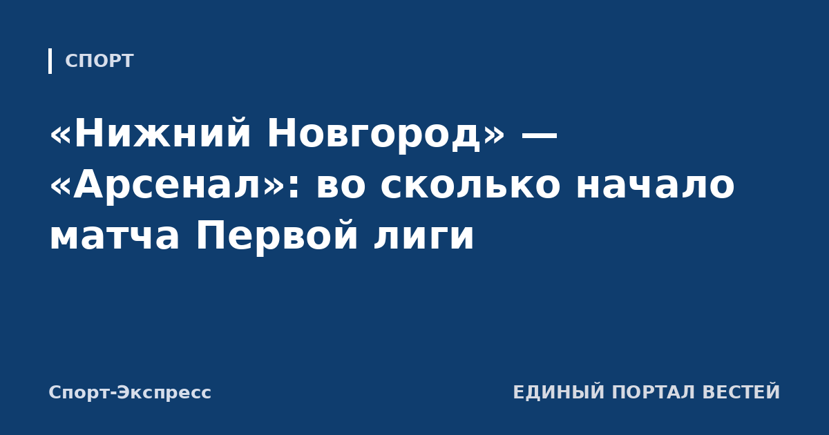 «Нижний Новгород» — «Арсенал»: во сколько начало матча Первой лиги