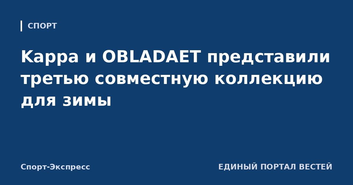 Kappa и OBLADAET представили третью совместную коллекцию для зимы