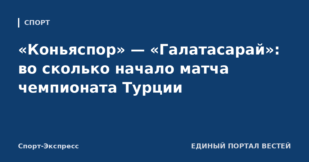 «Коньяспор» — «Галатасарай»: во сколько начало матча чемпионата Турции