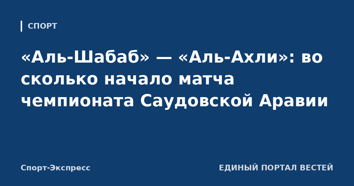 «Аль-Шабаб» — «Аль-Ахли»: во сколько начало матча чемпионата Саудовской Аравии