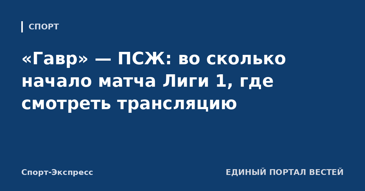 «Гавр» — ПСЖ: во сколько начало матча Лиги 1, где смотреть трансляцию