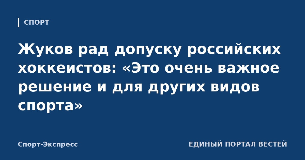 Жуков рад допуску российских хоккеистов: «Это очень важное решение и для других видов спорта»