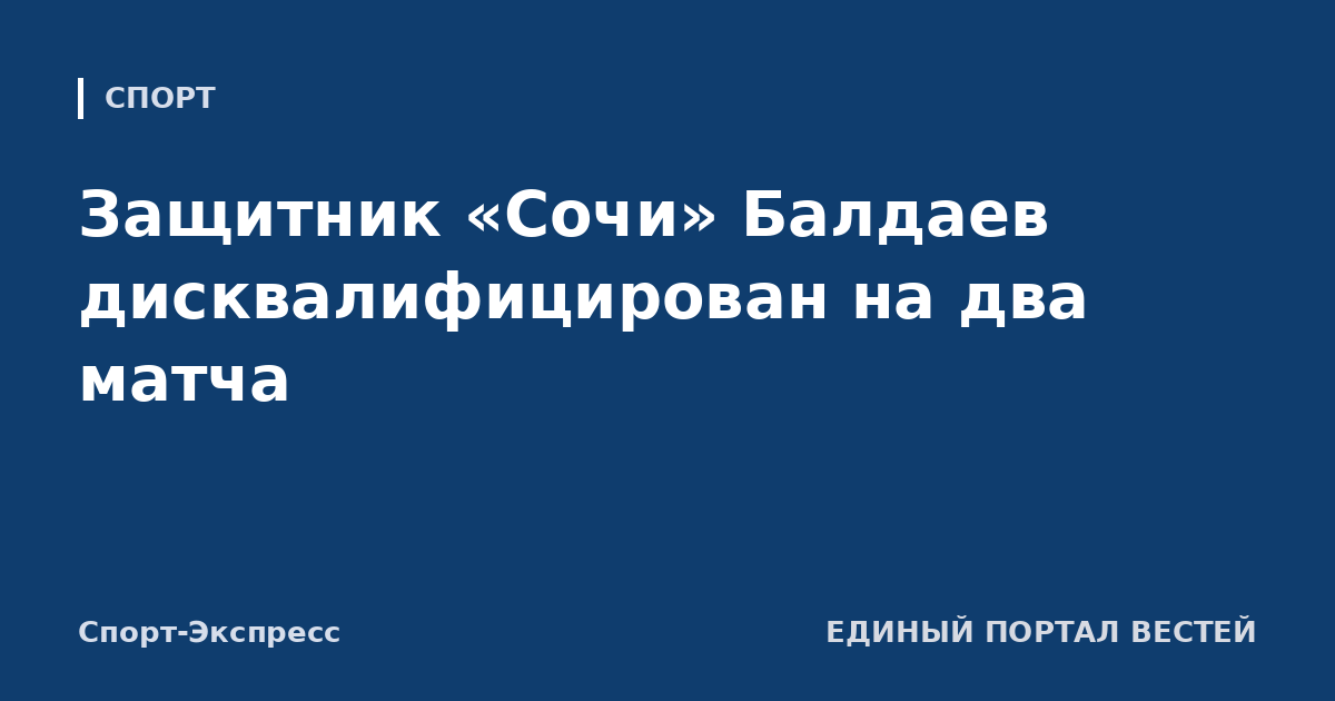 Защитник «Сочи» Балдаев дисквалифицирован на два матча