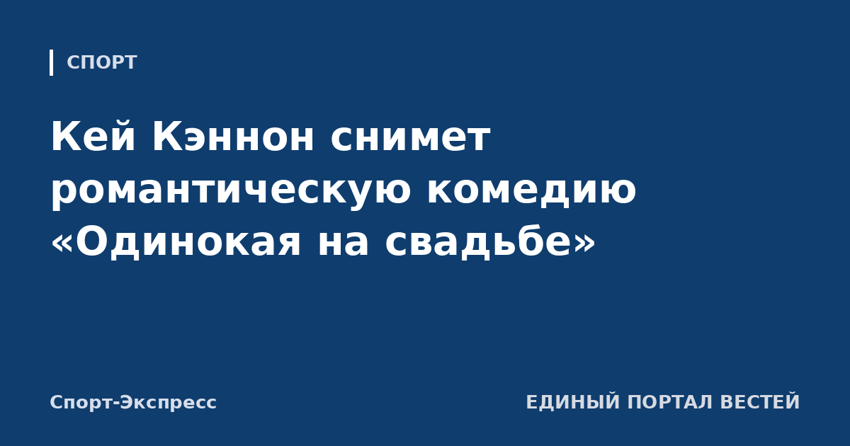 Кей Кэннон снимет романтическую комедию «Одинокая на свадьбе»
