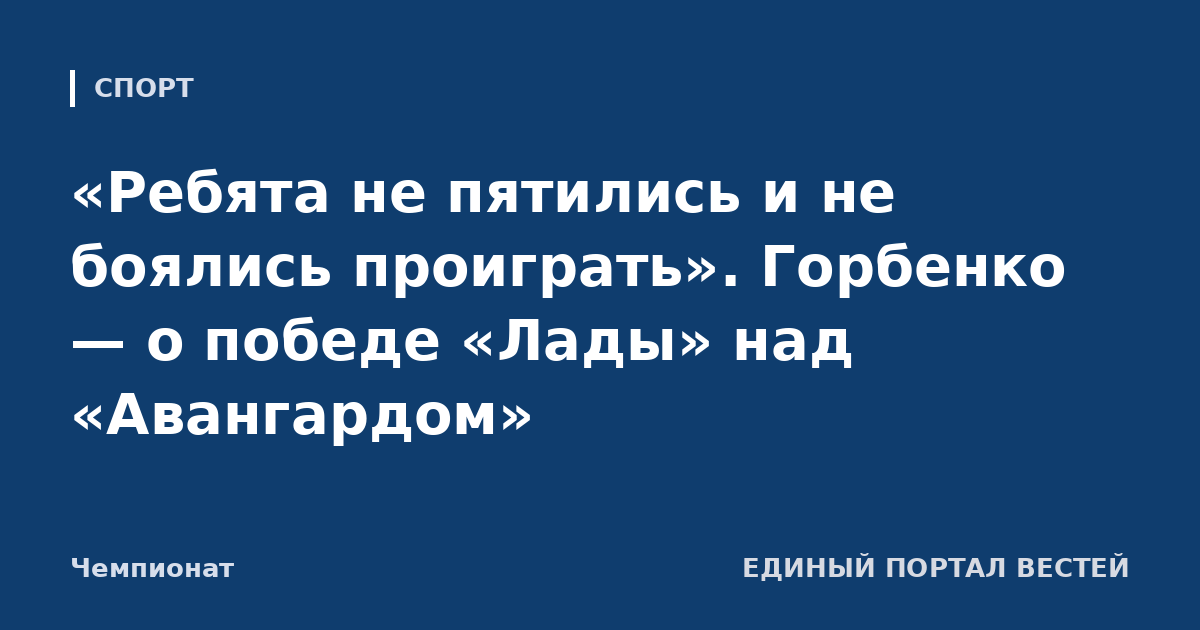 «Ребята не пятились и не боялись проиграть». Горбенко — о победе «Лады» над «Авангардом»