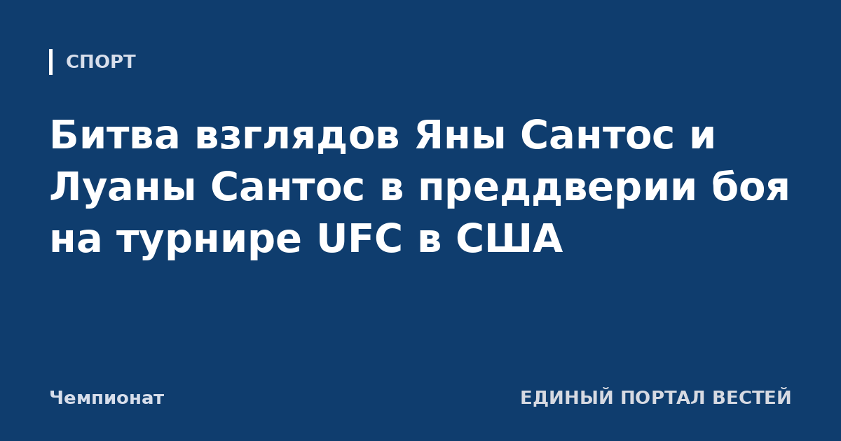 Битва взглядов Яны Сантос и Луаны Сантос в преддверии боя на турнире UFC в США