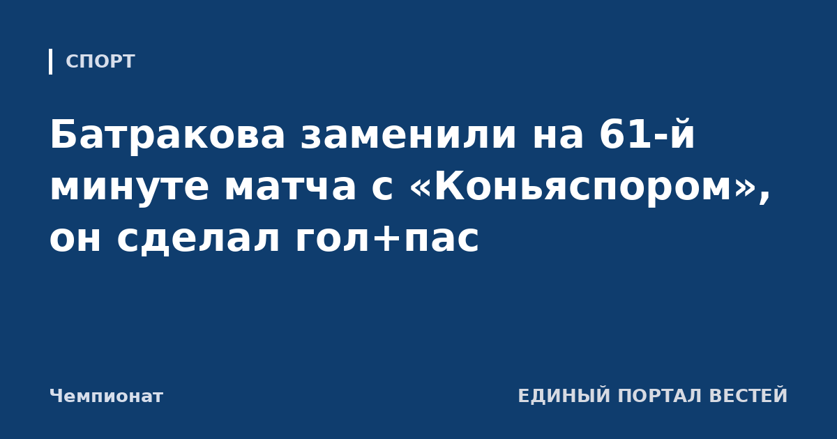 Батракова заменили на 61-й минуте матча с «Коньяспором», он сделал гол+пас