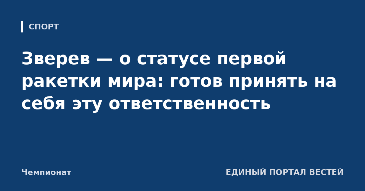 Зверев — о статусе первой ракетки мира: готов принять на себя эту ответственность