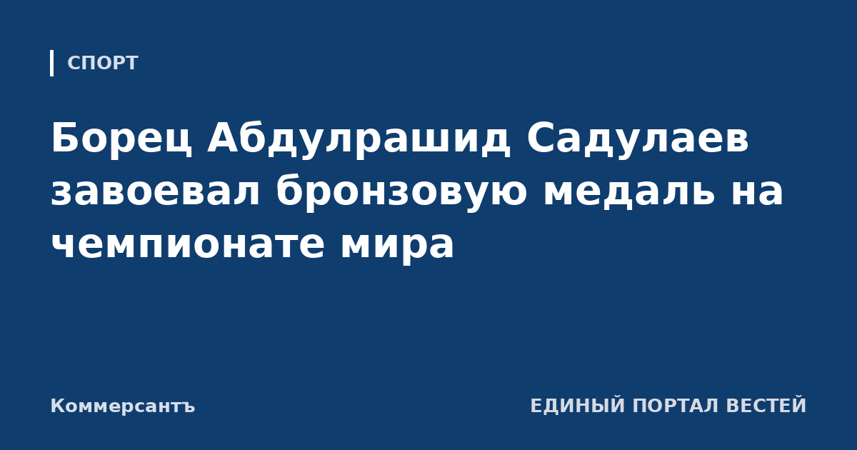 Борец Абдулрашид Садулаев завоевал бронзовую медаль на чемпионате мира