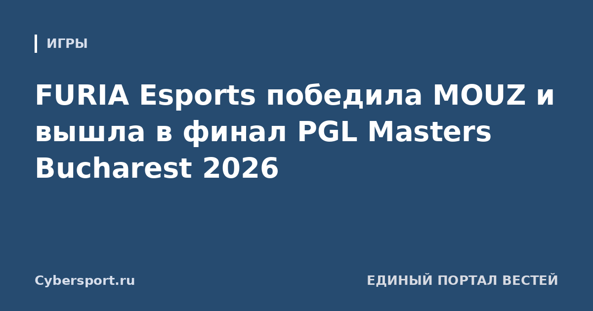 FURIA Esports победила MOUZ и вышла в финал PGL Masters Bucharest 2026
