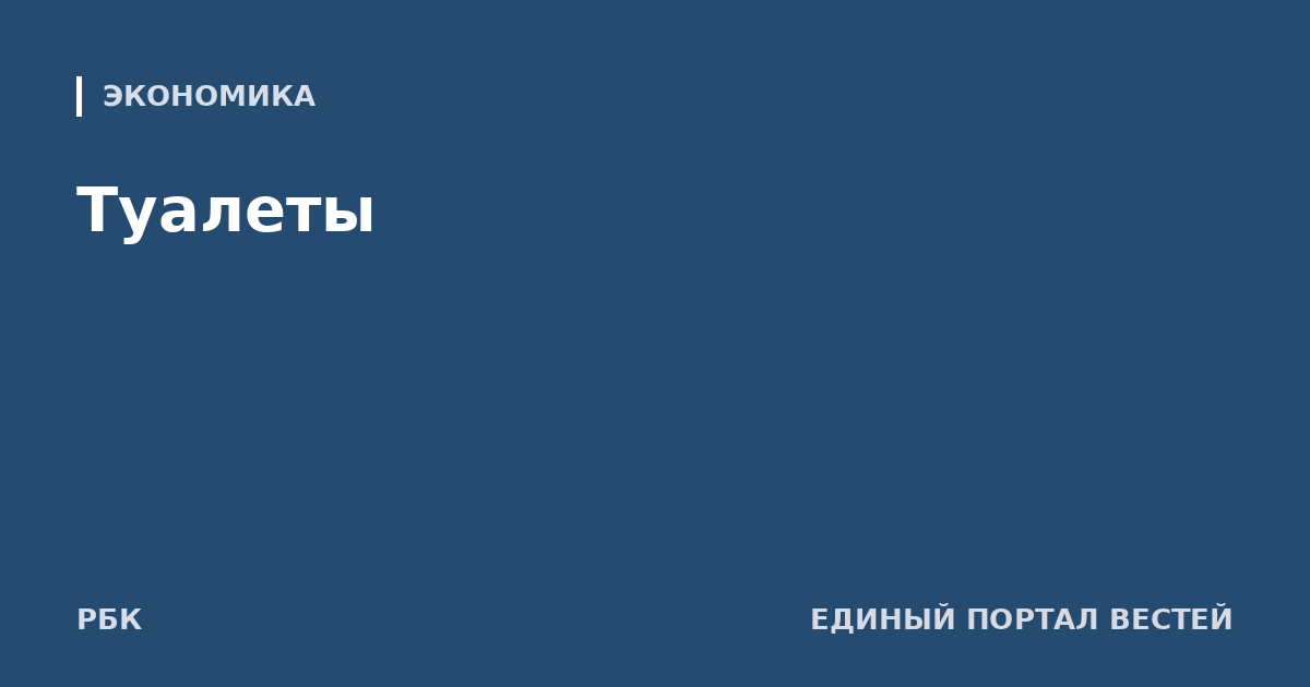Туалеты