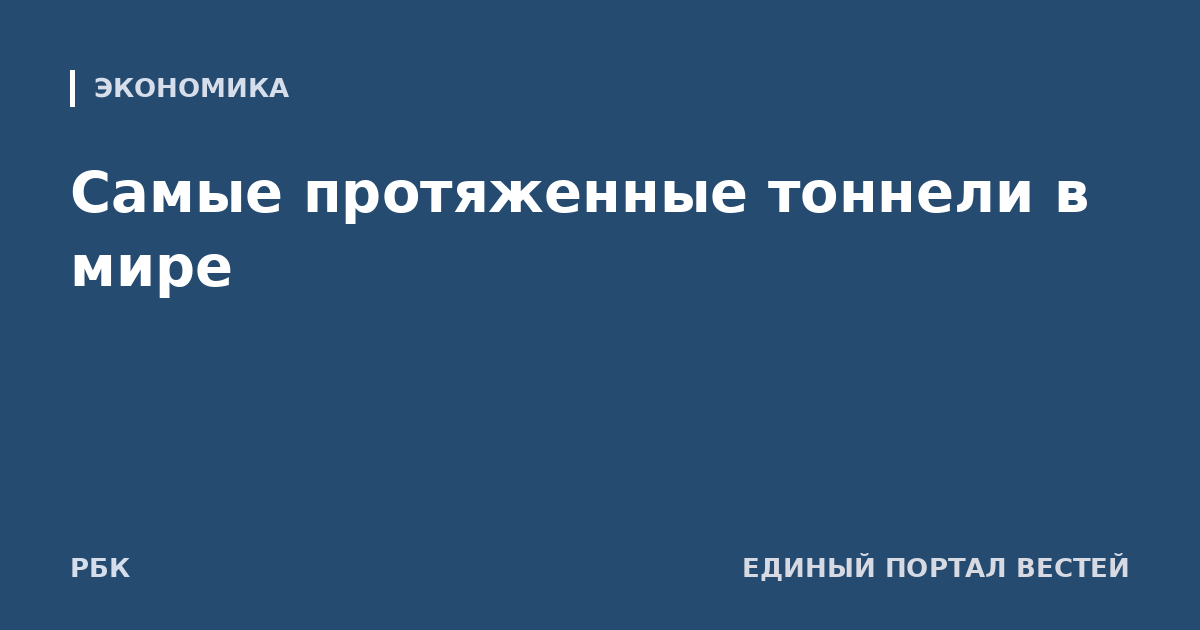 Самые протяженные тоннели в мире