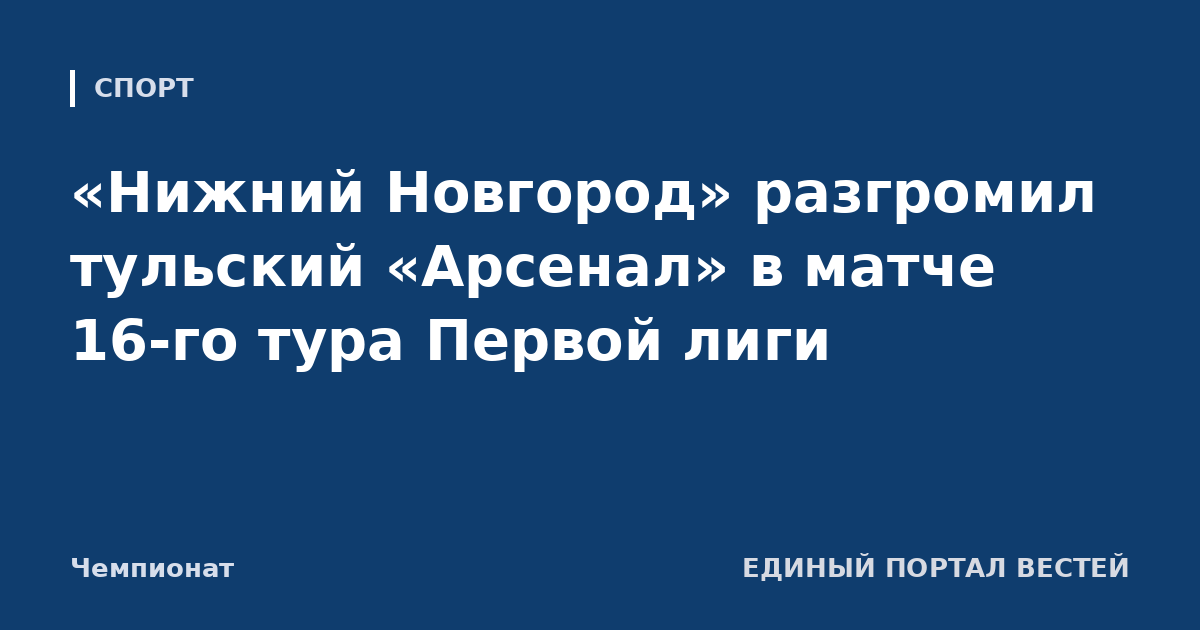 «Нижний Новгород» разгромил тульский «Арсенал» в матче 16-го тура Первой лиги