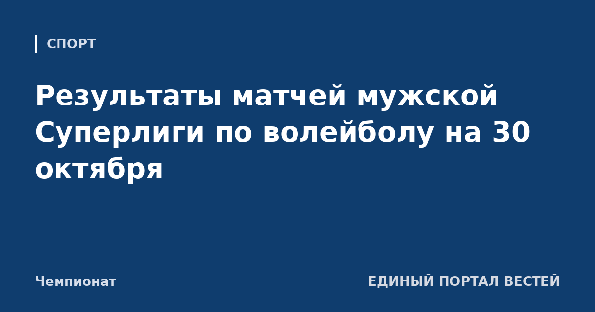 Результаты матчей мужской Суперлиги по волейболу на 30 октября