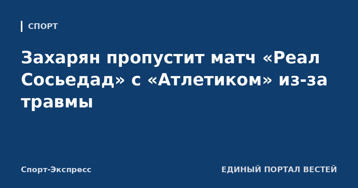 Захарян пропустит матч «Реал Сосьедад» с «Атлетиком» из-за травмы