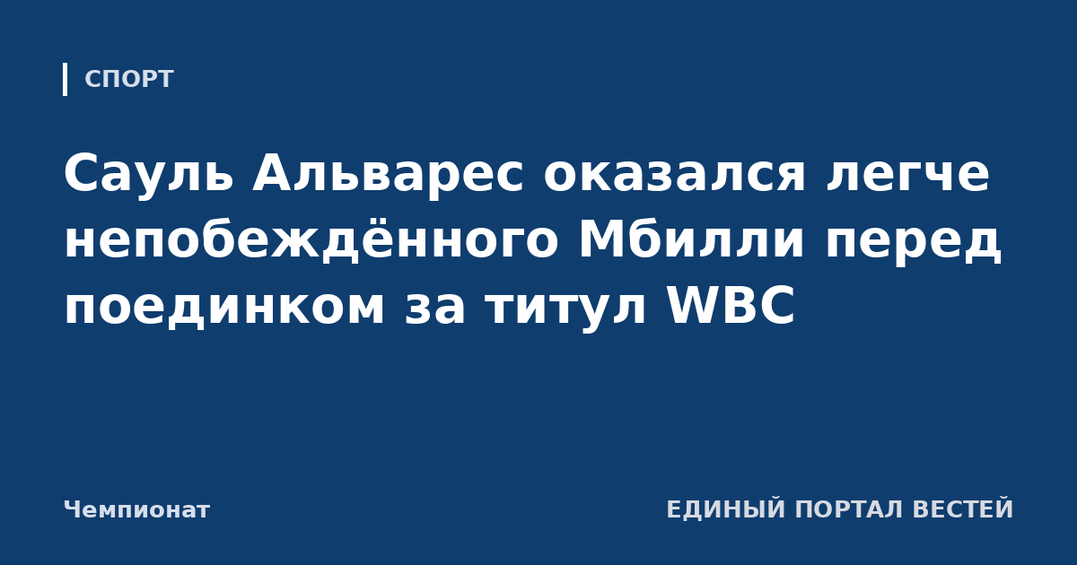 Сауль Альварес оказался легче непобеждённого Мбилли перед поединком за титул WBC