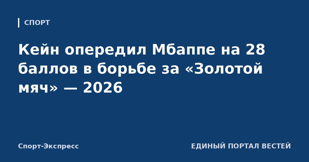 Кейн опередил Мбаппе на 28 баллов в борьбе за «Золотой мяч» — 2026
