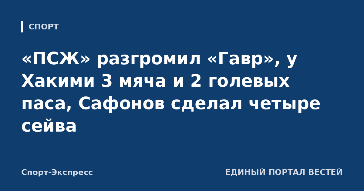 «ПСЖ» разгромил «Гавр», у Хакими 3 мяча и 2 голевых паса, Сафонов сделал четыре сейва