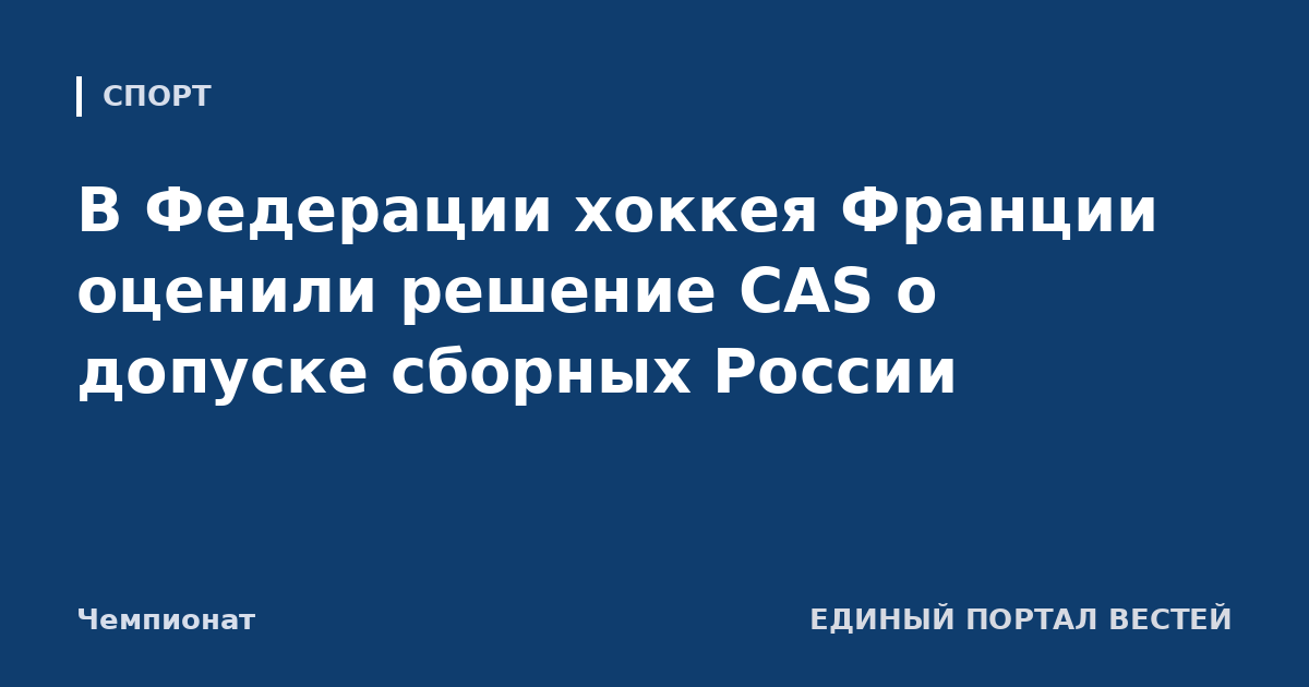 В Федерации хоккея Франции оценили решение CAS о допуске сборных России