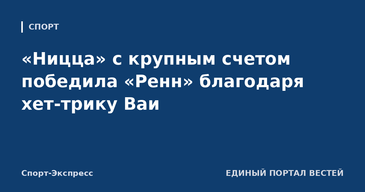 «Ницца» с крупным счетом победила «Ренн» благодаря хет-трику Ваи