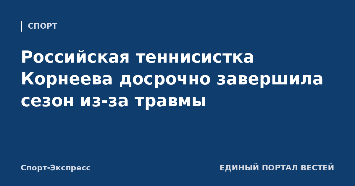 Российская теннисистка Корнеева досрочно завершила сезон из-за травмы