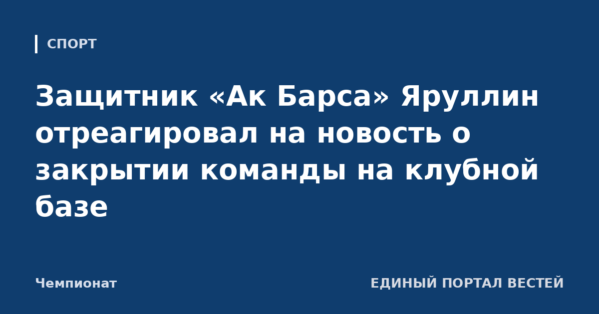 Защитник «Ак Барса» Яруллин отреагировал на новость о закрытии команды на клубной базе