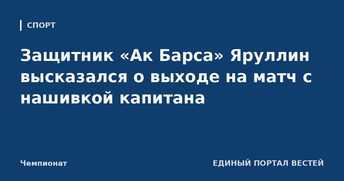 Защитник «Ак Барса» Яруллин высказался о выходе на матч с нашивкой капитана