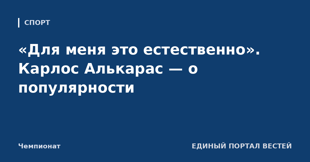 «Для меня это естественно». Карлос Алькарас — о популярности