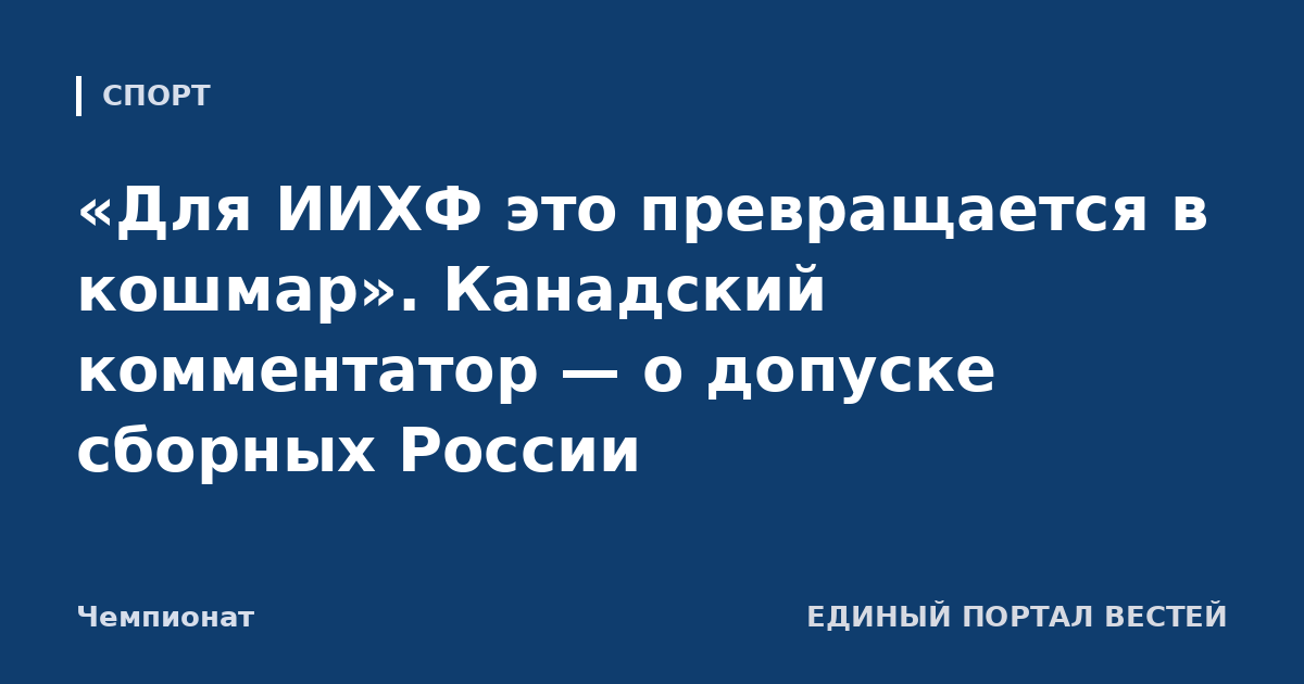 «Для ИИХФ это превращается в кошмар». Канадский комментатор — о допуске сборных России