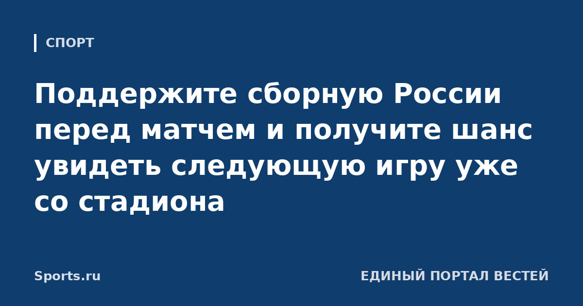 Поддержите сборную России перед матчем и получите шанс увидеть следующую игру уже со стадиона