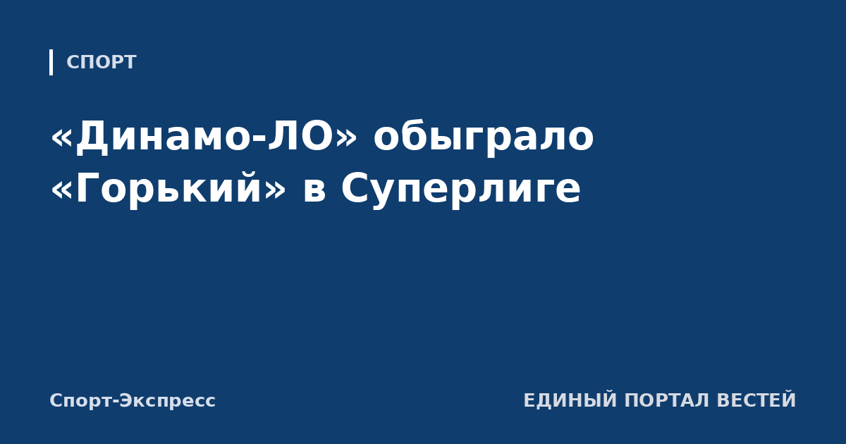 «Динамо-ЛО» обыграло «Горький» в Суперлиге