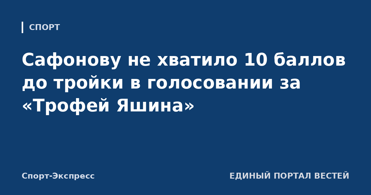 Сафонову не хватило 10 баллов до тройки в голосовании за «Трофей Яшина»
