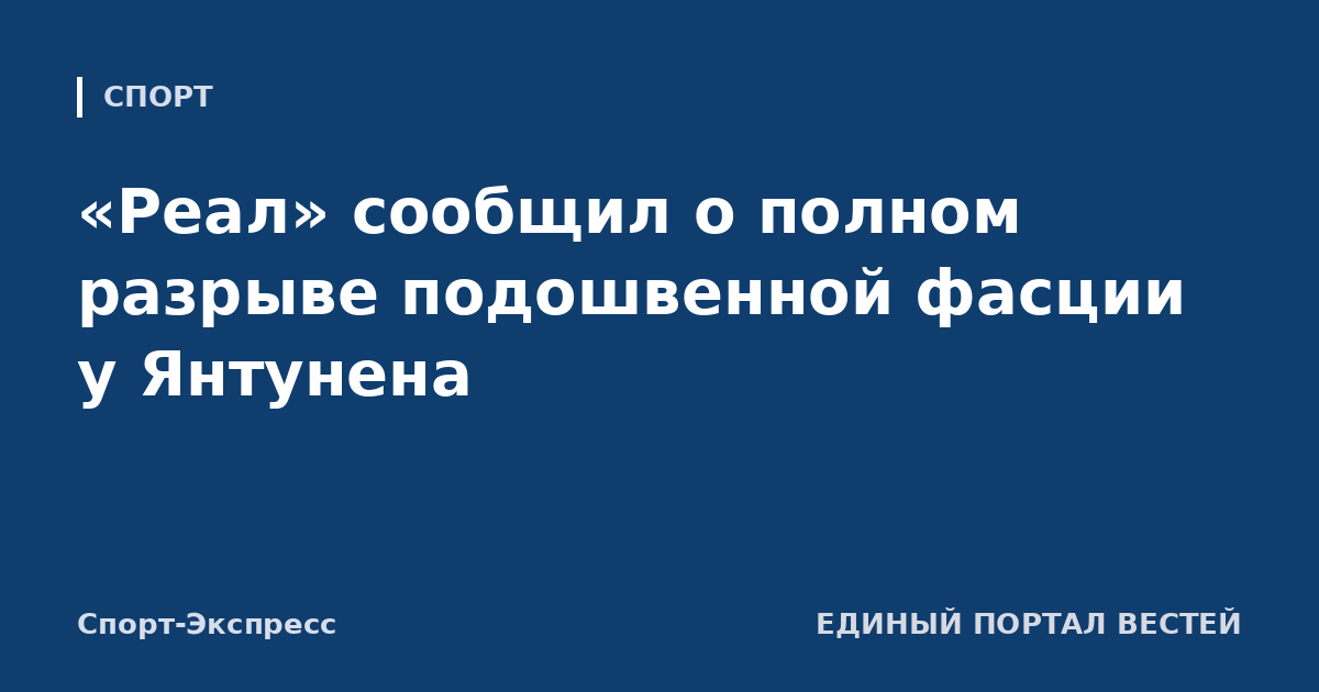 «Реал» сообщил о полном разрыве подошвенной фасции у Янтунена