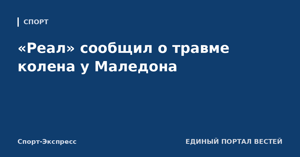«Реал» сообщил о травме колена у Маледона