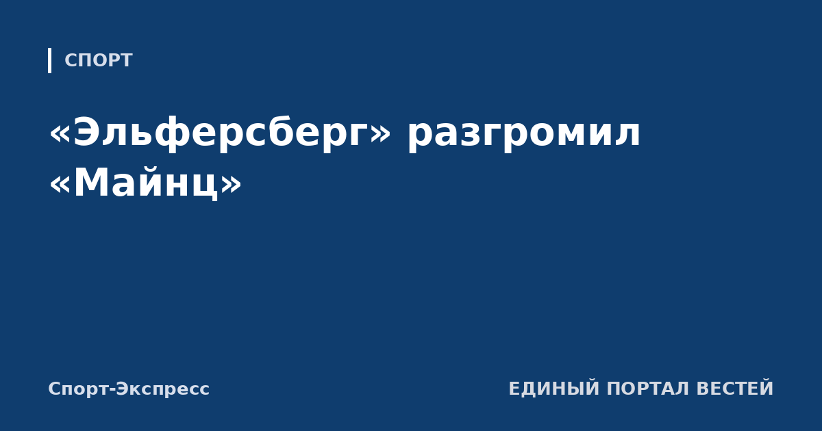 «Эльферсберг» разгромил «Майнц»