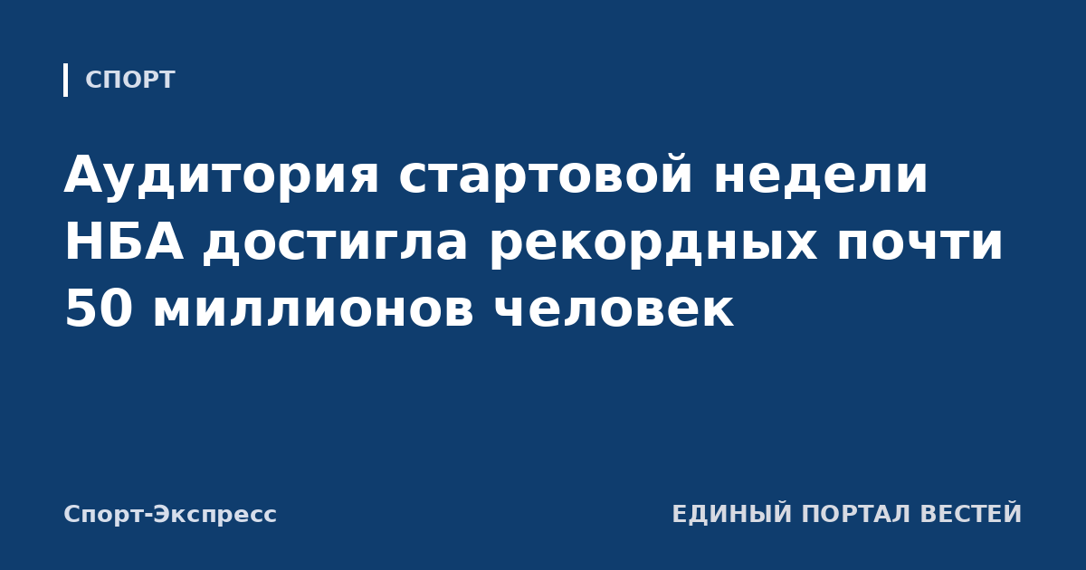 Аудитория стартовой недели НБА достигла рекордных почти 50 миллионов человек