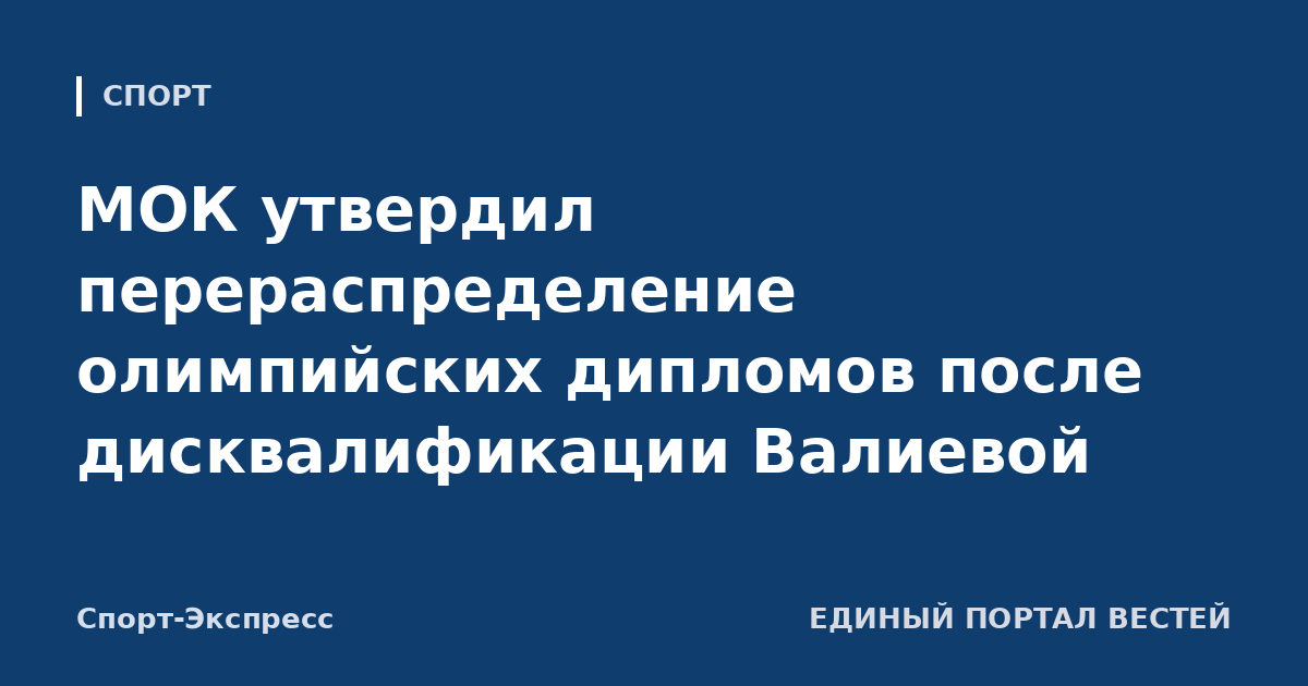 МОК утвердил перераспределение олимпийских дипломов после дисквалификации Валиевой