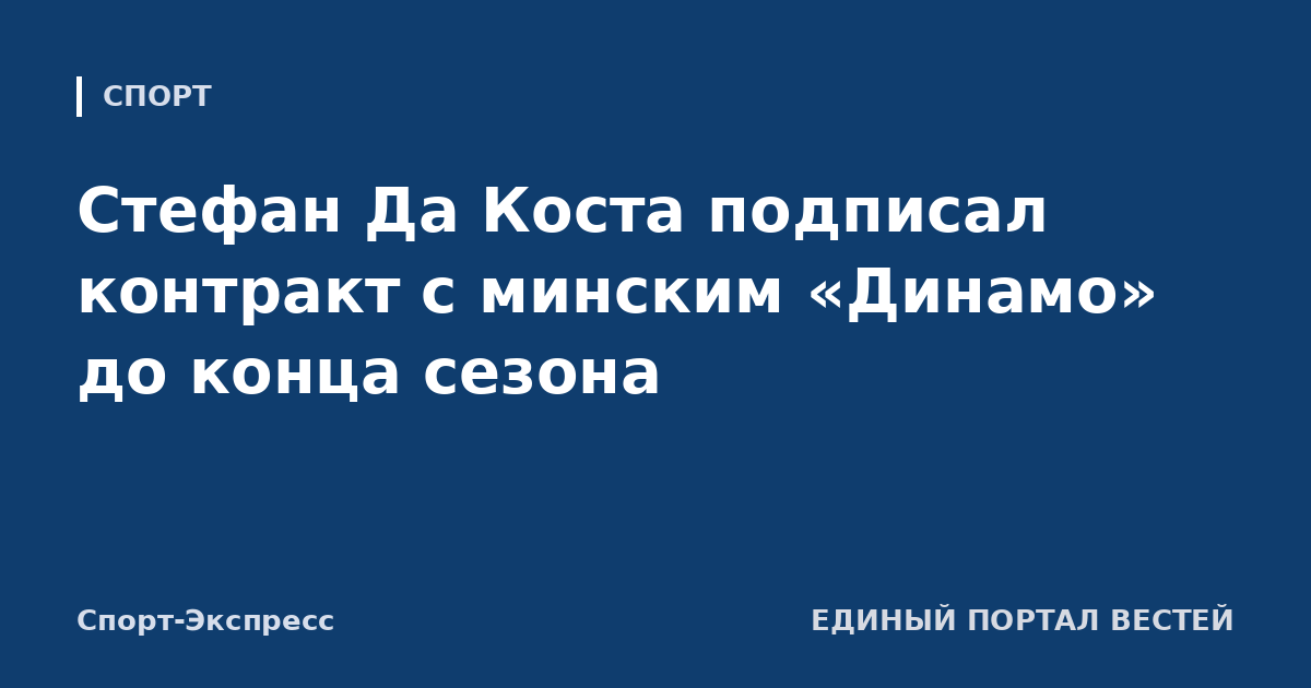 Стефан Да Коста подписал контракт с минским «Динамо» до конца сезона