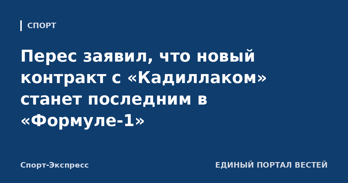 Перес заявил, что новый контракт с «Кадиллаком» станет последним в «Формуле-1»