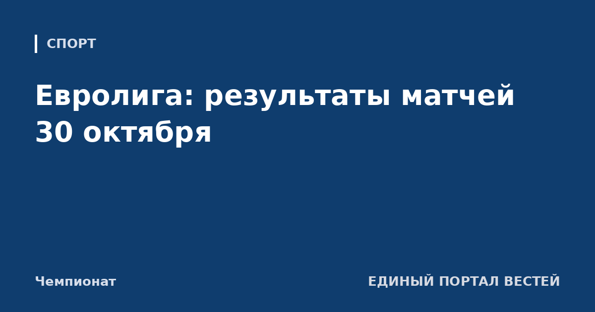 Евролига: результаты матчей 30 октября