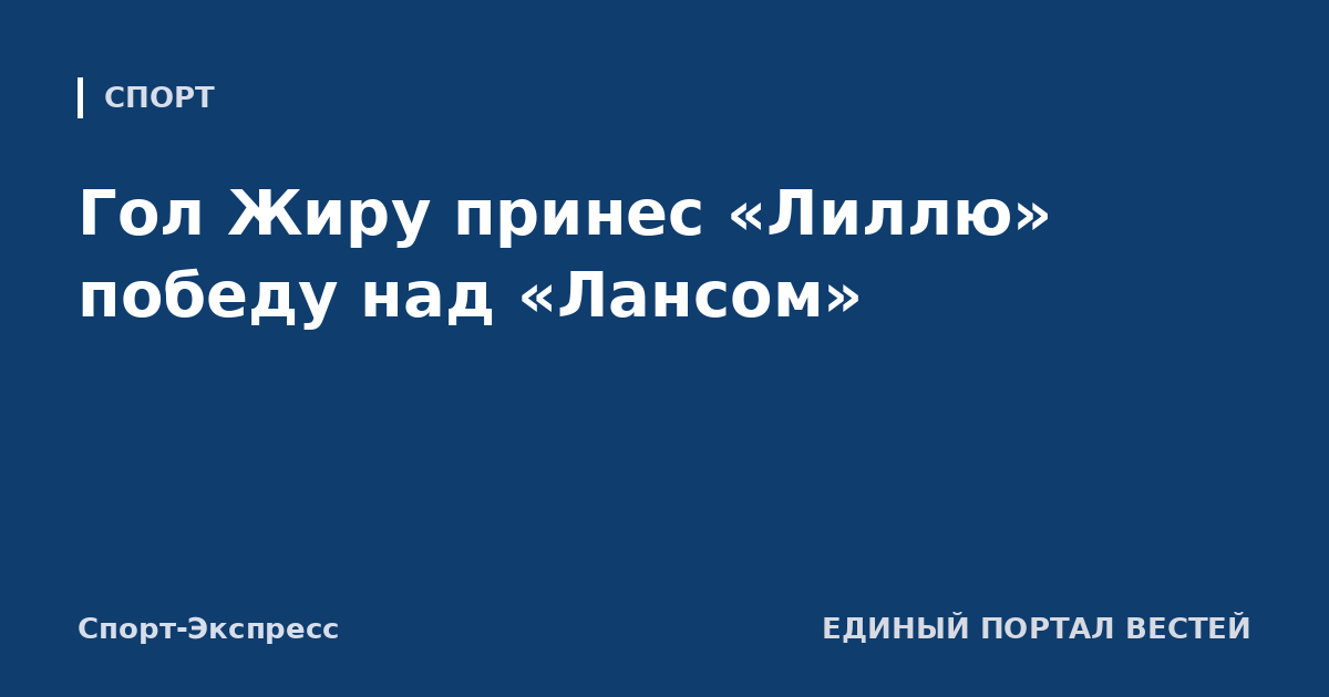 Гол Жиру принес «Лиллю» победу над «Лансом»